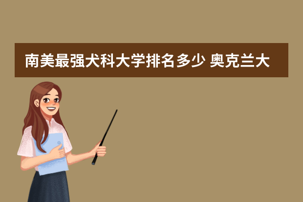 南美最强犬科大学排名多少 奥克兰大学qs排名多少？